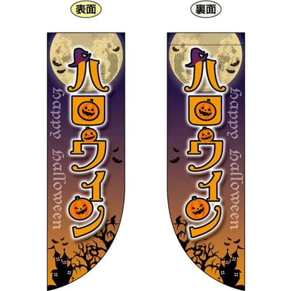 画像1: 両面フラッグ ミドル ハロウィン No.69442 (1)