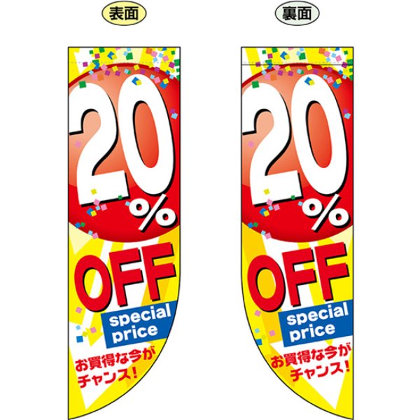 画像1: 両面フラッグ ミドル 20% OFF No.69445 (1)
