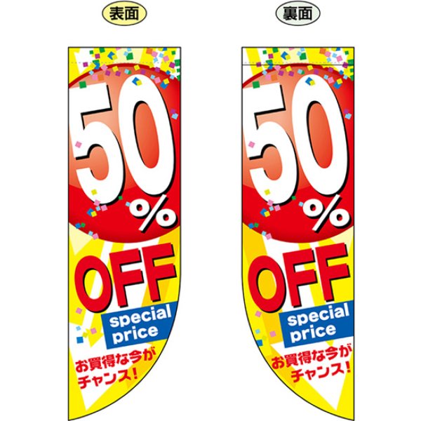 画像1: 両面フラッグ ミドル 50% OFF No.69448 (1)