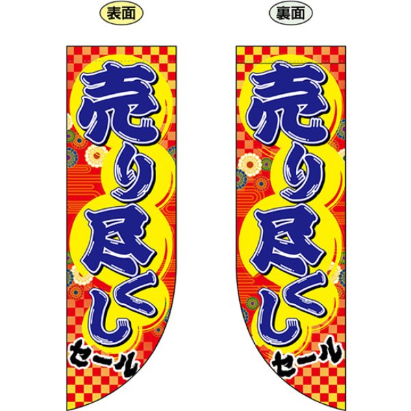 画像1: 両面フラッグ ミドル 売り尽くしセール No.69453 (1)