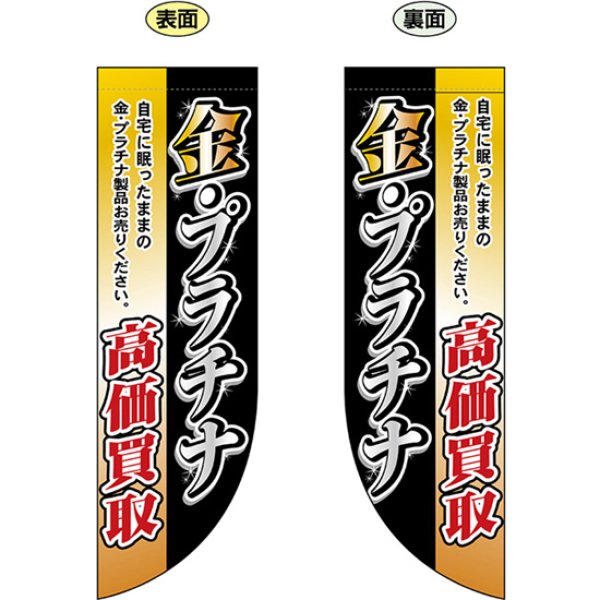 画像1: 両面フラッグ ミドル 金・プラチナ高価買取 No.69454 (1)