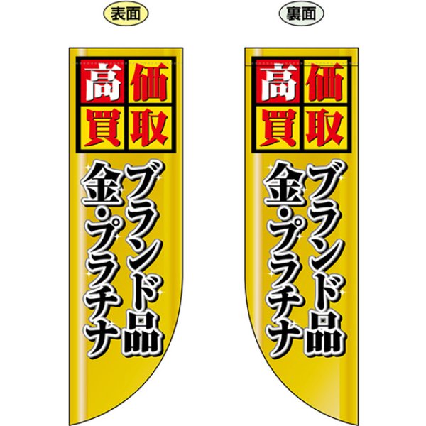 画像1: 両面フラッグ ミドル 高価買取 ブランド品 金・プラチナ No.69455 (1)