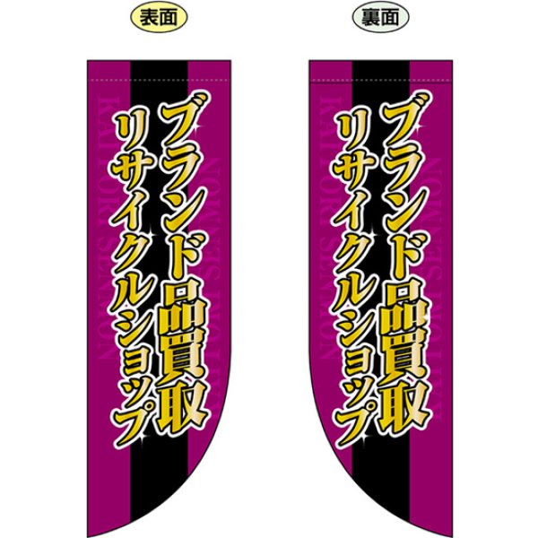 画像1: 両面フラッグ ミドル ブランド品買取 リサイクルショップ No.69456 (1)