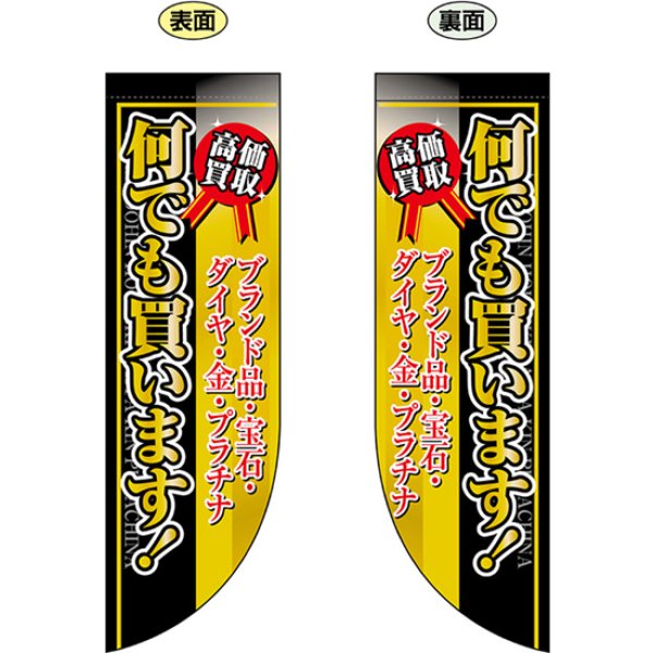 画像1: 両面フラッグ ミドル 何でも買います No.69457 (1)
