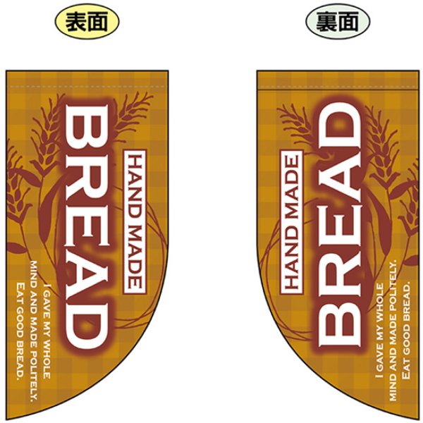 画像1: 両面フラッグ ミニ HANDO MADE BREAD 手づくりパン No.69458 (1)