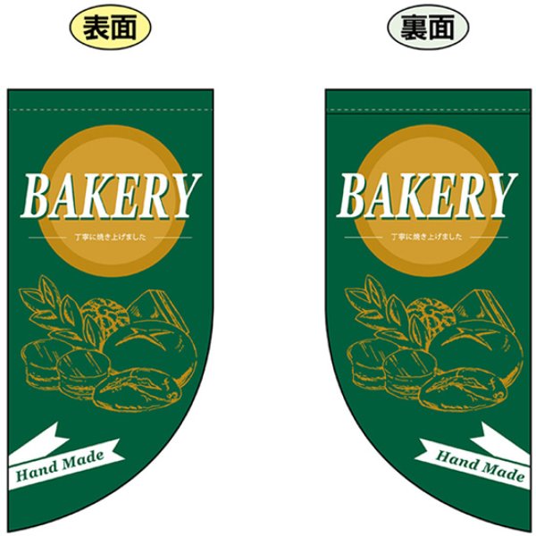 画像1: 両面フラッグ ミニ BEAKERY ベーカリー No.69459 (1)