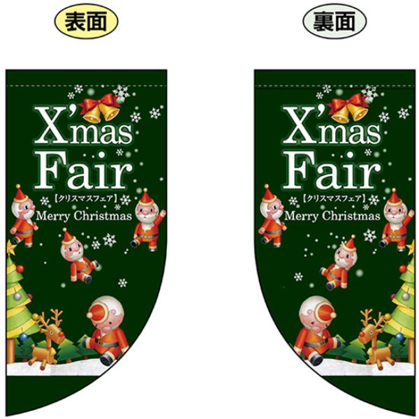 画像1: 両面フラッグ ミニ Xmas Fair クリスマスフェア No.69461 (1)