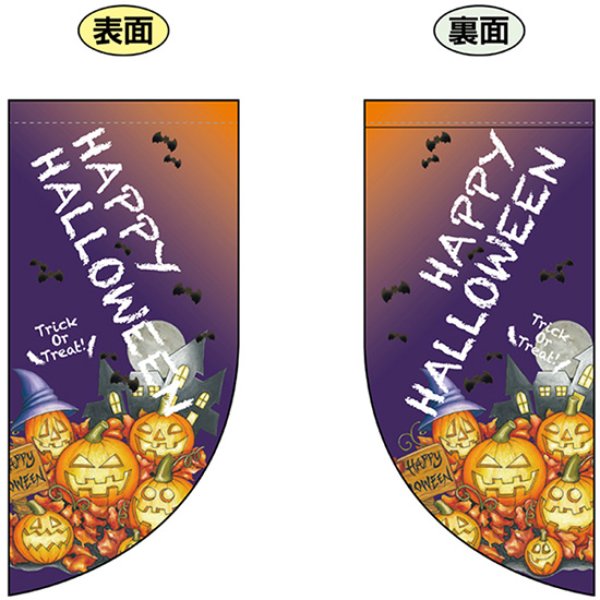 画像1: 両面フラッグ ミニ HAPPY HALLOWEEN ハッピーハロウィン No.69463 (1)