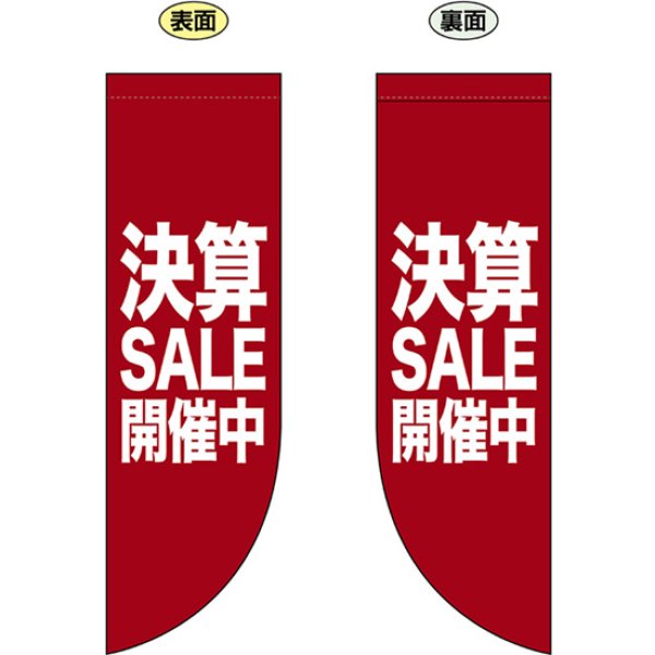 画像1: 両面フラッグ ミドル 決算SALE開催中 セール No.69803 (1)