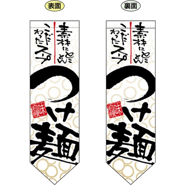 画像1: 両面フラッグ ミドル つけ麺 No.7175 (1)