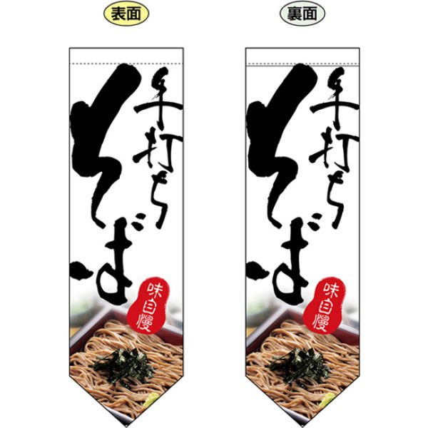 画像1: 両面フラッグ ミドル 手打ちそば No.7176 (1)