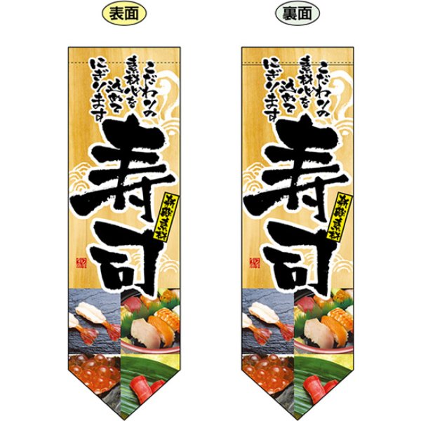 画像1: 両面フラッグ ミドル 寿司 No.7179 (1)