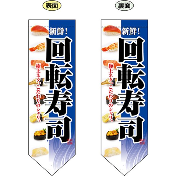 画像1: 両面フラッグ ミドル 回転寿司 青 No.7180 (1)