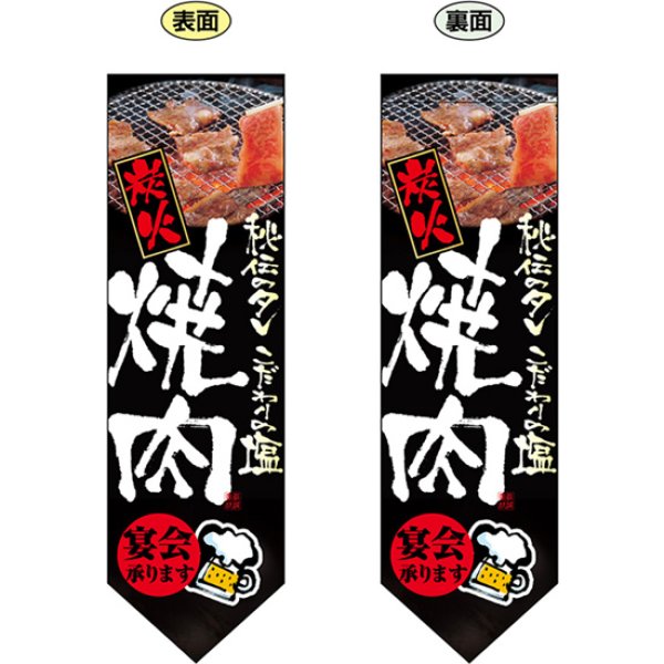 画像1: 両面フラッグ ミドル 炭火焼肉 No.7182 (1)