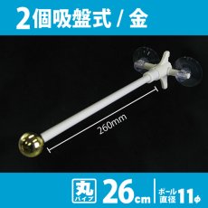 画像1: 両面フラッグポール 2個吸盤式 金 丸パイプ26cm No.872 (1)