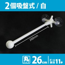 画像1: 両面フラッグポール 2個吸盤式 白 丸パイプ26cm No.873 (1)