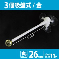 画像1: 両面フラッグポール 3個吸盤式 金 丸パイプ26cm No.874 (1)