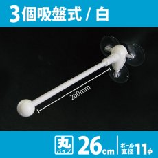 画像1: 両面フラッグポール 3個吸盤式 白 丸パイプ26cm No.875 (1)