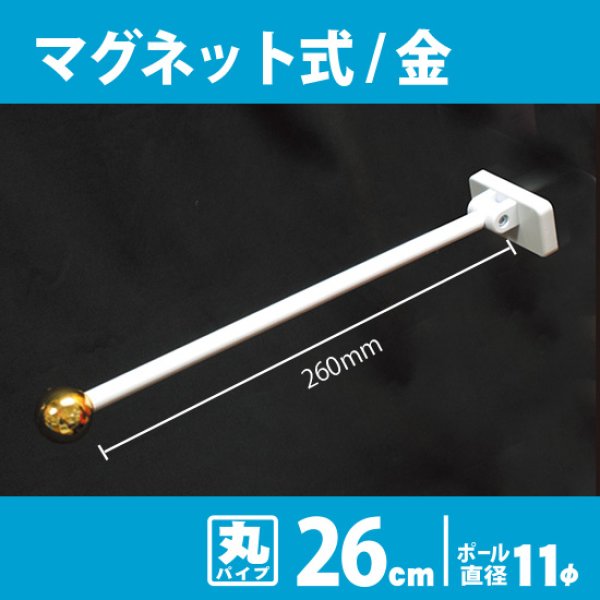 画像1: 両面フラッグポール マグネット式 金 丸パイプ26cm No.876 (1)