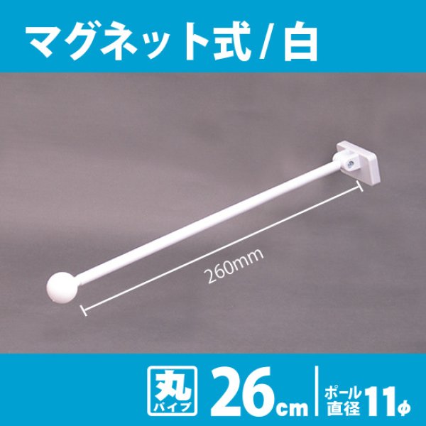 画像1: 両面フラッグポール マグネット式 白 丸パイプ26cm No.877 (1)