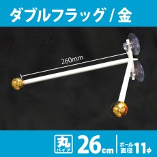 画像1: 両面フラッグポール ダブルフラッグ 2個吸盤式 金 丸パイプ26cm No.878 (1)