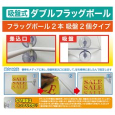画像4: 両面フラッグポール ダブルフラッグ 2個吸盤式 金 丸パイプ26cm No.878 (4)