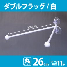 画像1: 両面フラッグポール ダブルフラッグ 2個吸盤式 白 丸パイプ26cm No.879 (1)