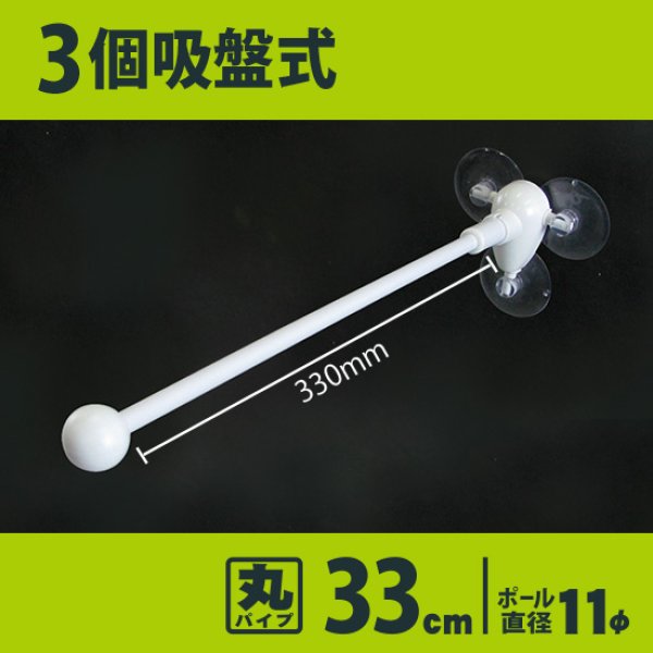 画像1: フラッグポール 3個吸盤式 丸パイプ33cm No.884 (1)