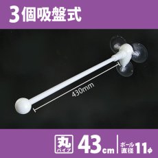 画像1: フラッグポール 3個吸盤式 丸パイプ43cm No.885 (1)