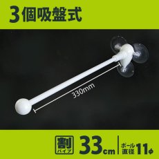 画像1: フラッグポール 3個吸盤式 割パイプ33cm No.886 (1)