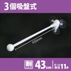 画像1: フラッグポール 3個吸盤式 割パイプ43cm No.887 (1)