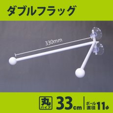 画像1: フラッグポール ダブルフラッグ 丸パイプ33cm No.892 (1)