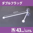 画像1: フラッグポール ダブルフラッグ 丸パイプ43cm No.893 (1)