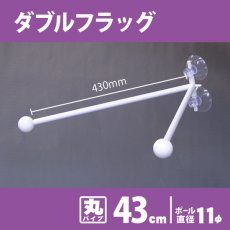 画像1: フラッグポール ダブルフラッグ 丸パイプ43cm No.893 (1)