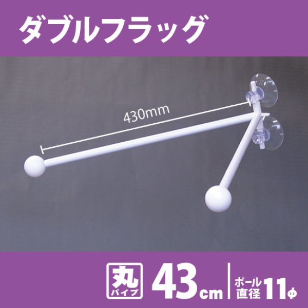 画像1: フラッグポール ダブルフラッグ 丸パイプ43cm No.893 (1)