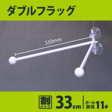 画像1: フラッグポール ダブルフラッグ 割パイプ33cm No.894 (1)