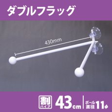 画像1: フラッグポール ダブルフラッグ 割パイプ43cm No.895 (1)
