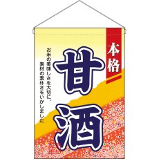 画像1: 吊下旗 甘酒 No.2059 (1)