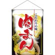 画像1: 吊下旗 肉まん No.2065 (1)