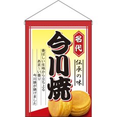 画像1: 吊下旗 今川焼 No.2066 (1)