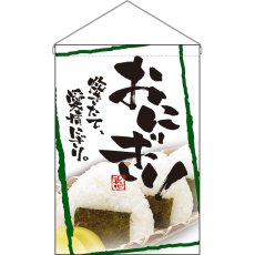 画像1: 吊下旗 おにぎり No.2257 (1)