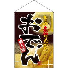 画像1: 吊下旗 おでん No.2258 (1)