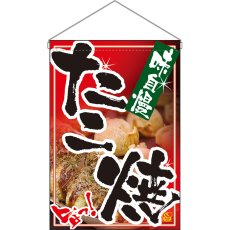 画像1: 吊下旗 たこ焼 No.2261 (1)