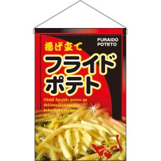 画像1: 吊下旗 フライドポテト No.2263 (1)