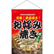 画像1: 吊下旗 お好み焼き No.2264 (1)
