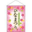 画像1: 吊下旗 ひなまつり美味しい春 No.26853 (1)
