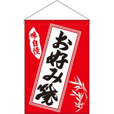 画像1: 吊下旗 お好み焼 黒字赤地 白枠 No.26877 (1)