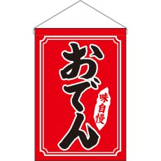 画像1: 吊下旗 おでん 黒字赤地 白枠 No.26882 (1)