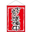画像1: 吊下旗 心を込めて準備中 赤地 No.26884 (1)
