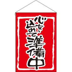 画像1: 吊下旗 心を込めて準備中 赤地 No.26884 (1)